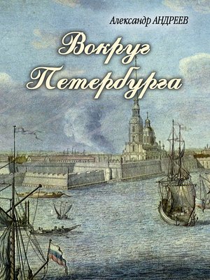 cover image of Вокруг Петербурга